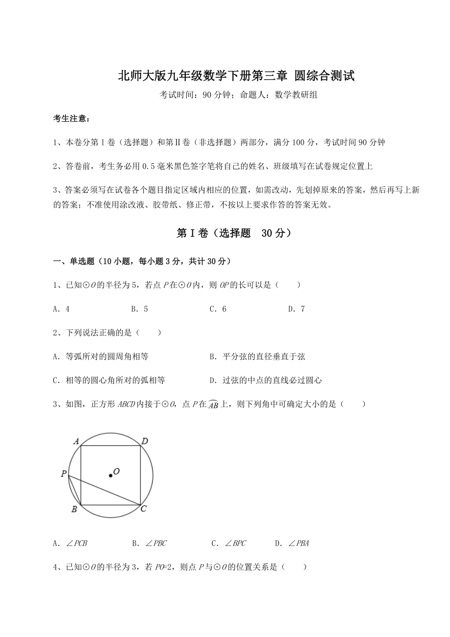 2021-2022学年基础强化北师大版九年级数学下册第三章-圆综合测试试题(含解析).docx_第1页