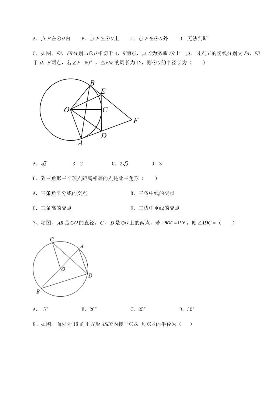 2021-2022学年基础强化北师大版九年级数学下册第三章-圆综合测试试题(含解析).docx_第2页