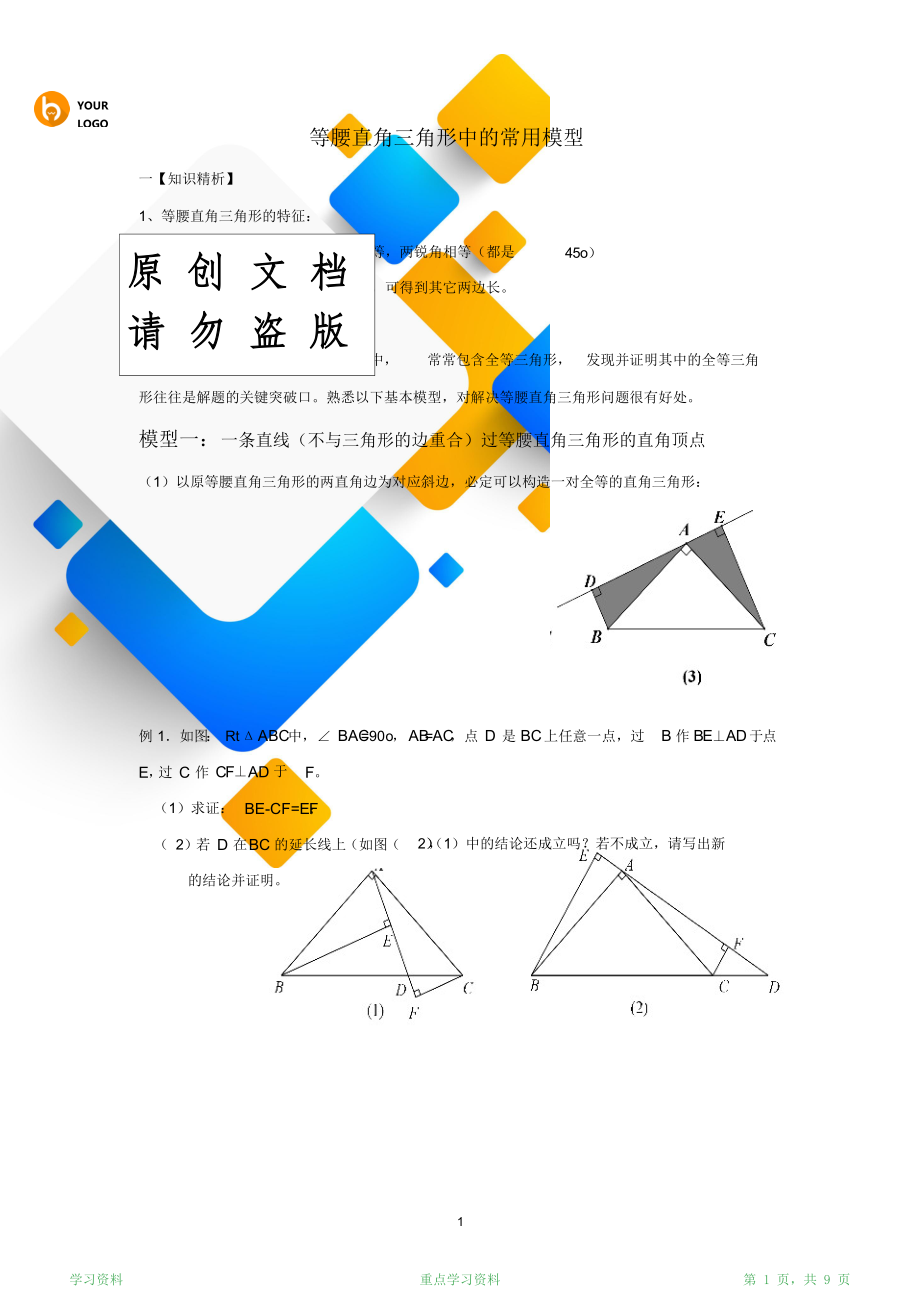 最新版《等腰直角三角形中的常用模型》(超详细).doc_第1页