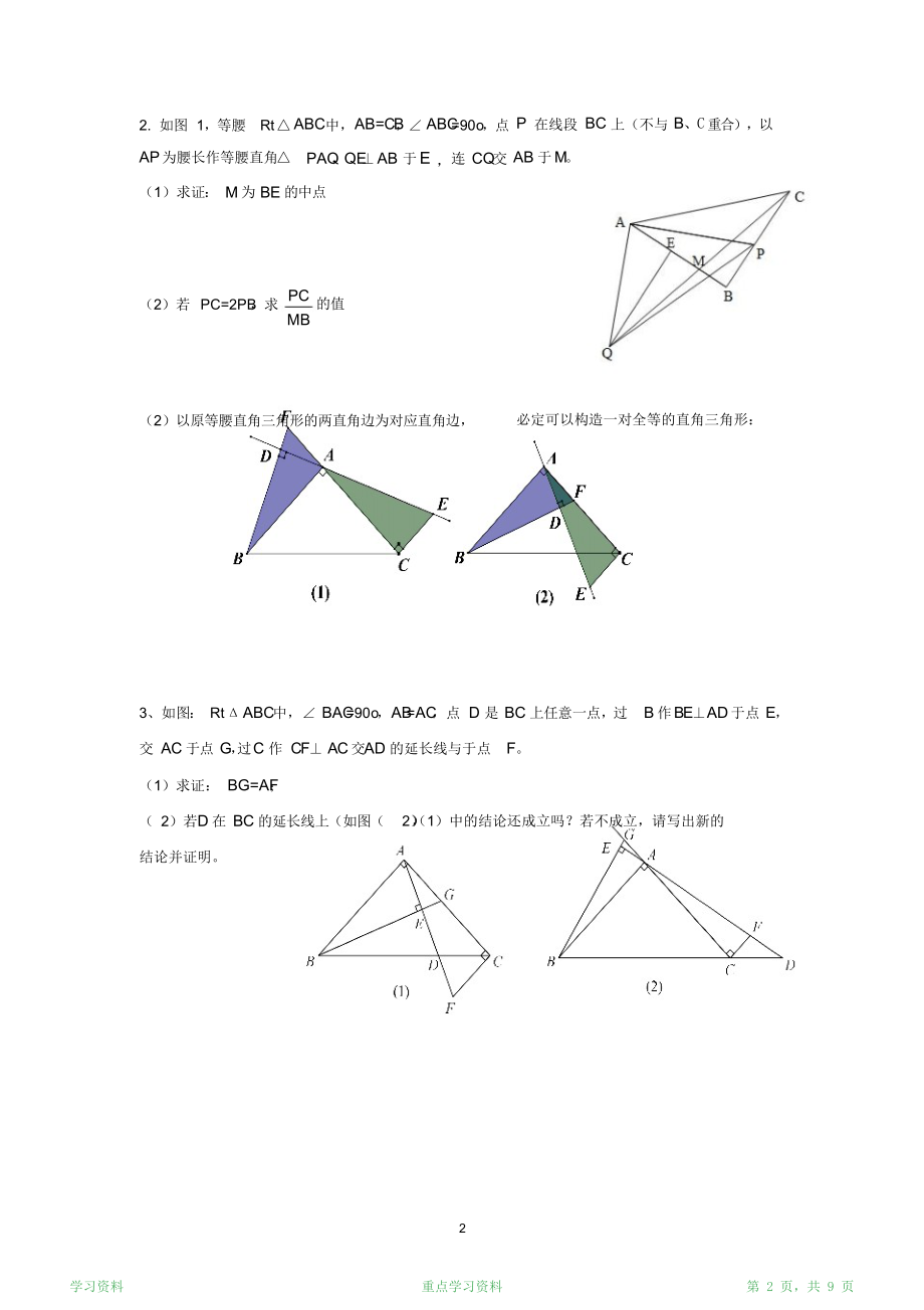 最新版《等腰直角三角形中的常用模型》(超详细).doc_第2页