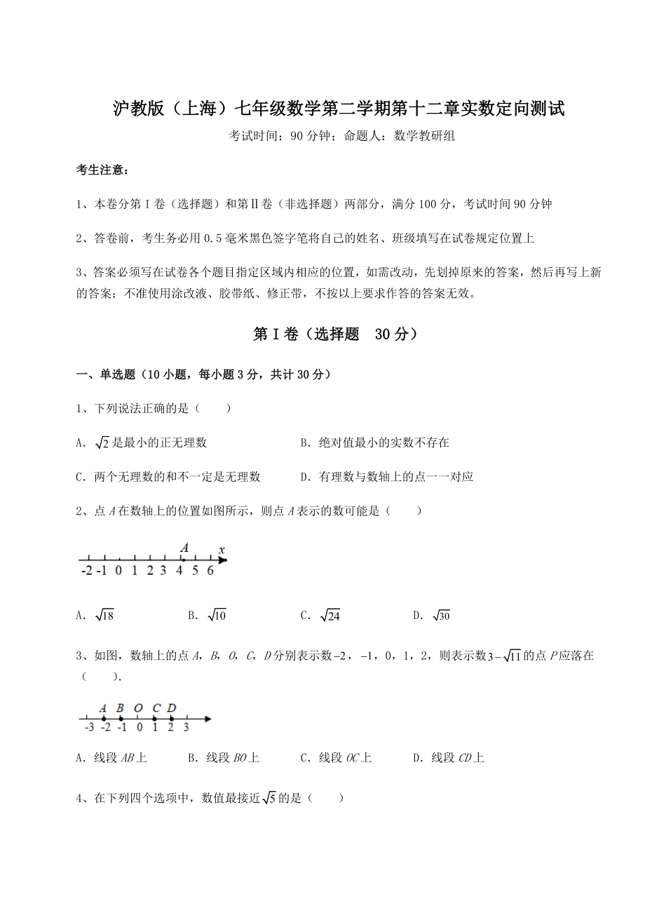 2022年强化训练沪教版(上海)七年级数学第二学期第十二章实数定向测试试题(含详细解析).docx_第1页