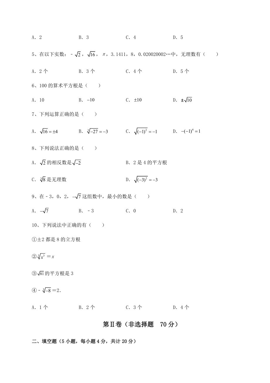 2022年强化训练沪教版(上海)七年级数学第二学期第十二章实数定向测试试题(含详细解析).docx_第2页