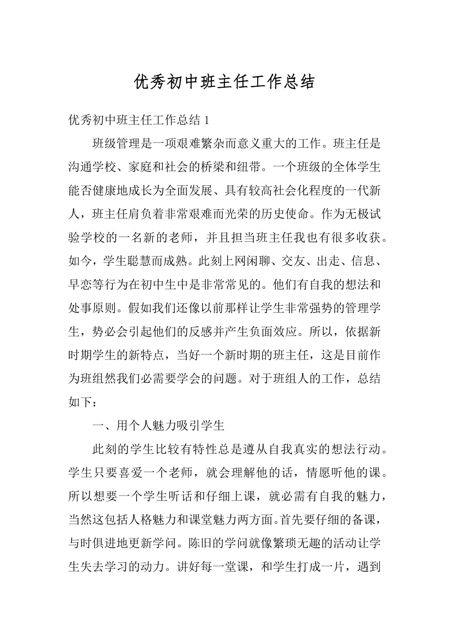 优秀初中班主任工作总结范文.docx_第1页