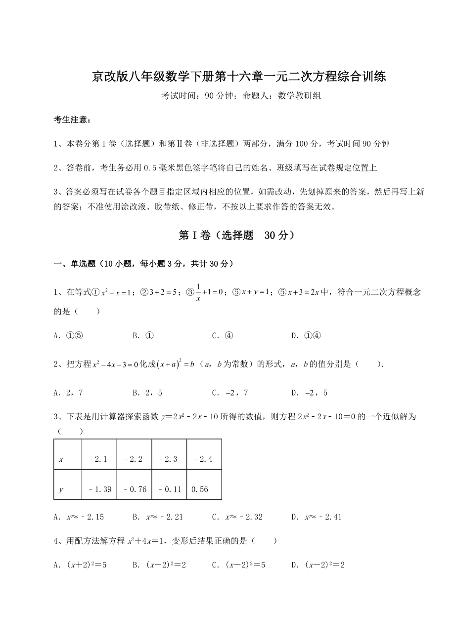 2021-2022学年度强化训练京改版八年级数学下册第十六章一元二次方程综合训练试卷(含答案详解).docx_第1页