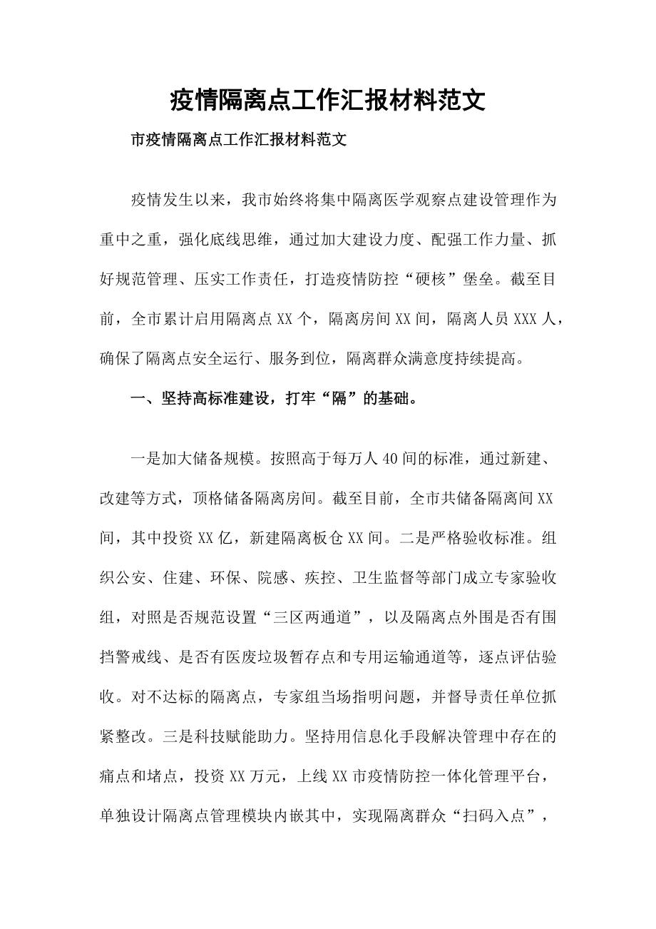 疫情隔离点工作汇报材料范文.docx_第1页