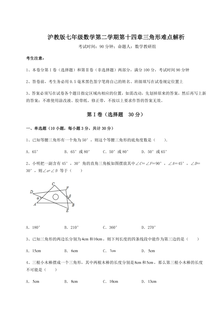 2021-2022学年沪教版七年级数学第二学期第十四章三角形难点解析试题(含解析).docx_第1页