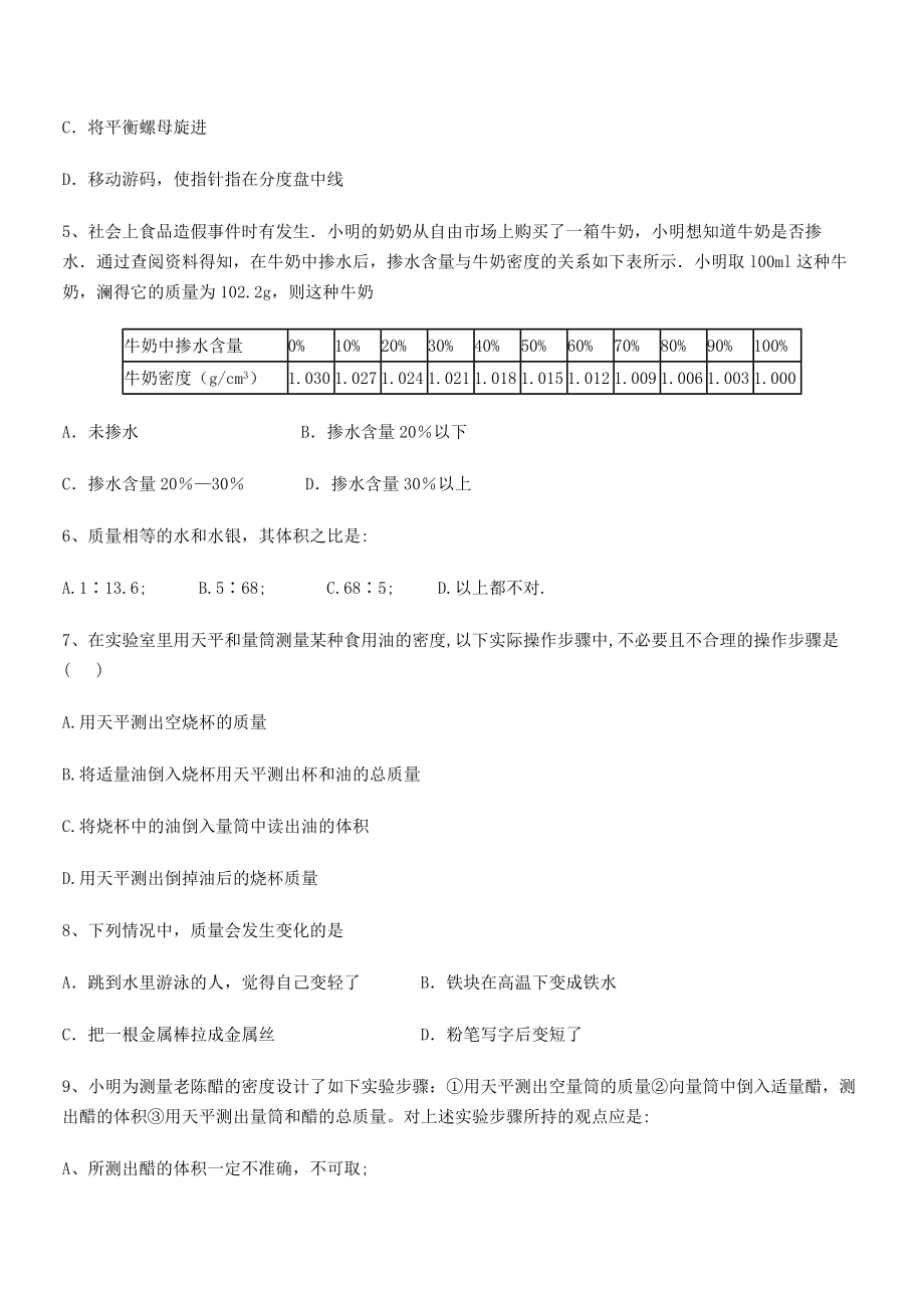 2021年北京市育英中学八年级物理上册第六章质量与密度专项练习(人教含答案).docx_第2页