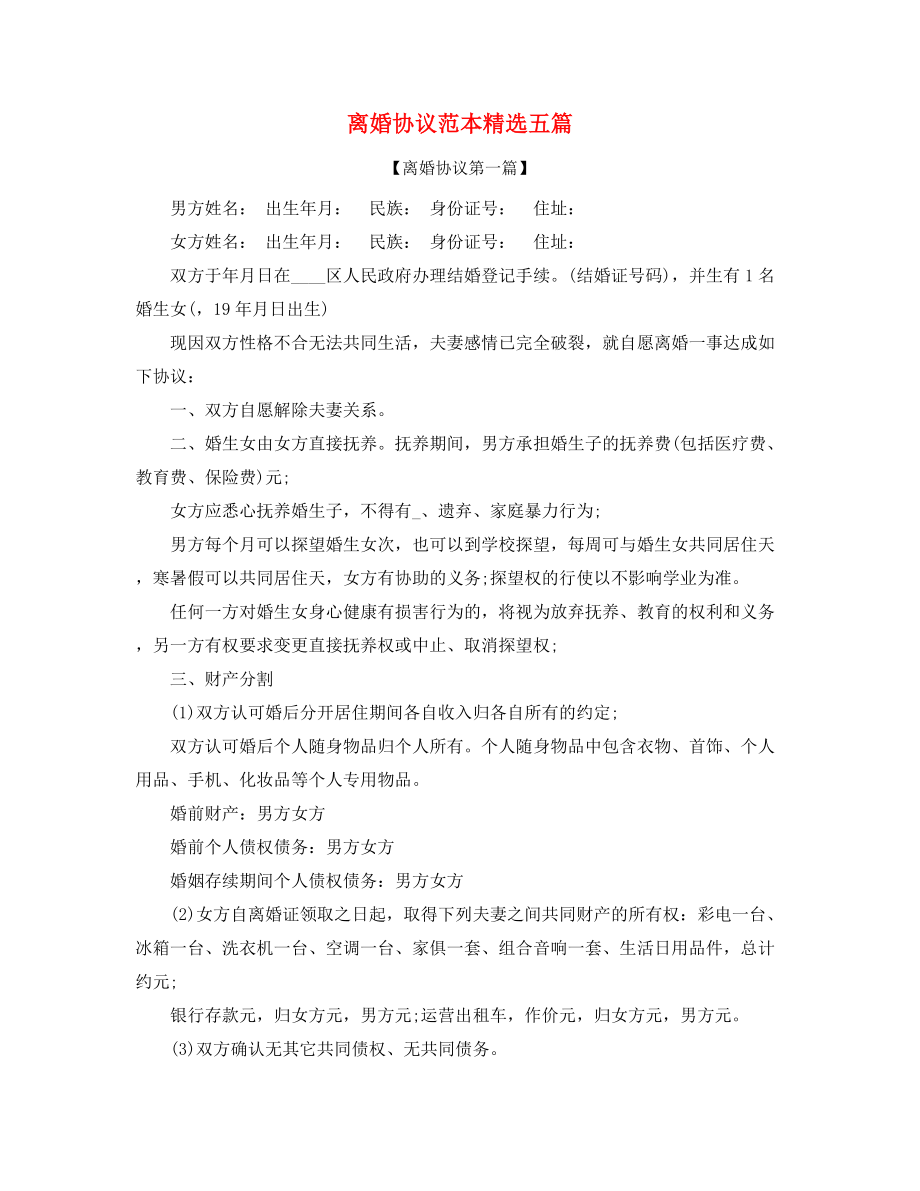 2021年夫妻自愿离婚协议参考(精选五篇).docx_第1页