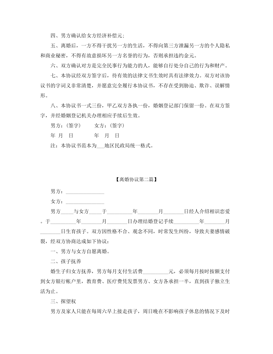 2021年夫妻自愿离婚协议参考(精选五篇).docx_第2页