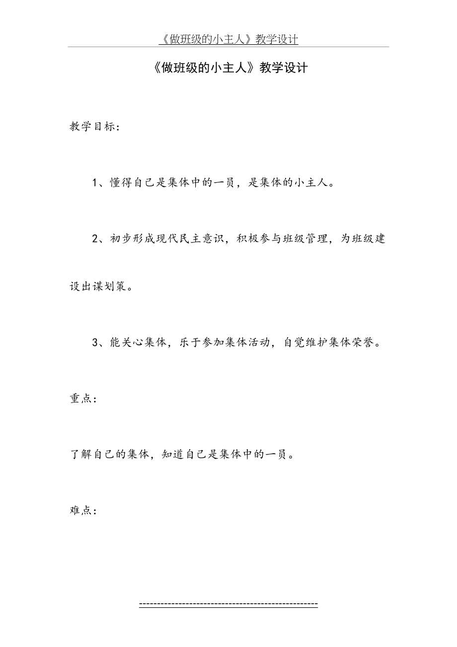 《做班级的小主人》教学设计.doc_第2页