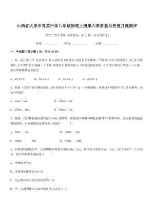 2021年太原市育英中学八年级物理上册第六章质量与密度月度测评(人教含答案).docx