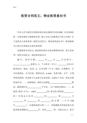 租赁合同范文：物业租赁意向书.docx