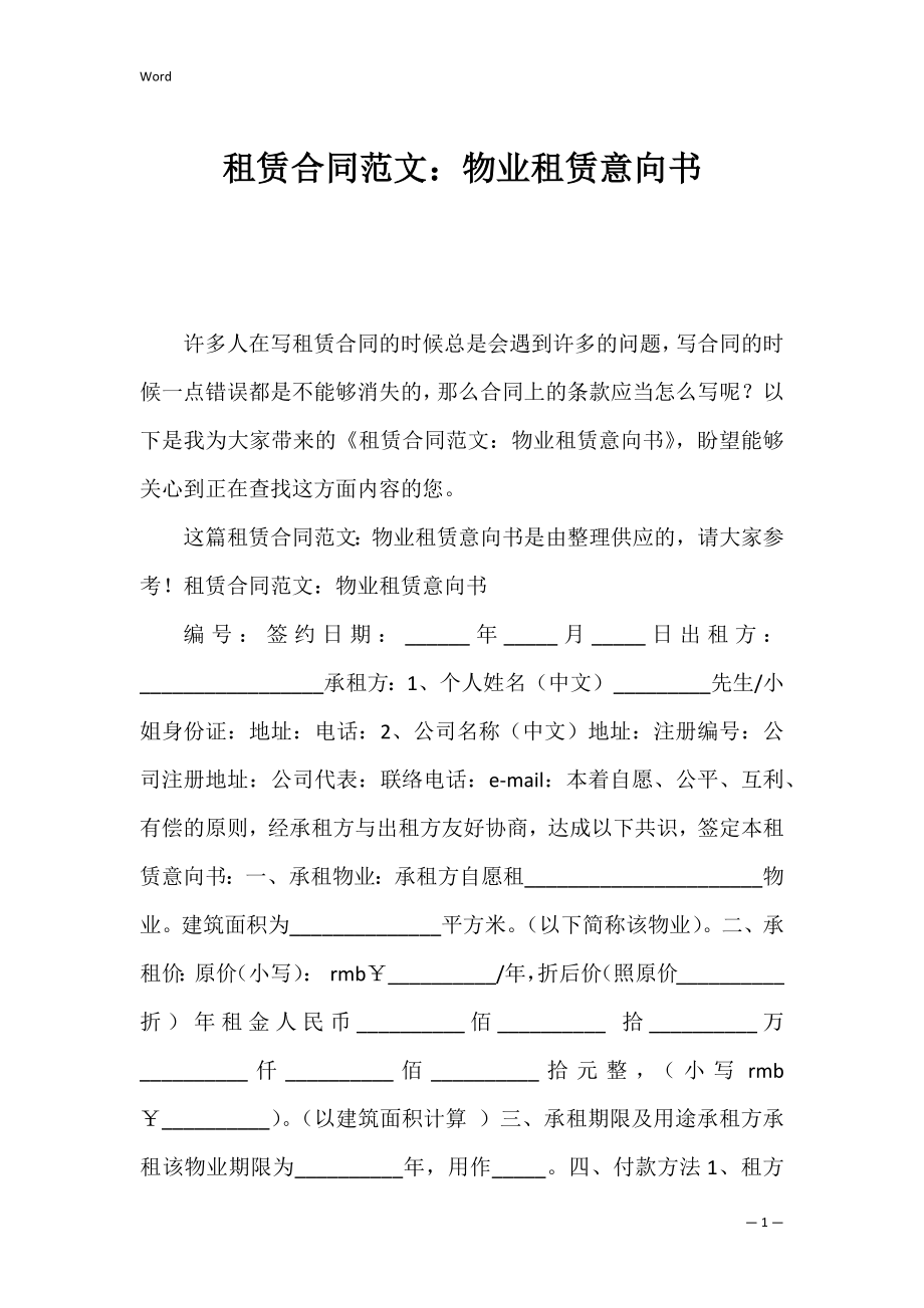 租赁合同范文：物业租赁意向书.docx_第1页