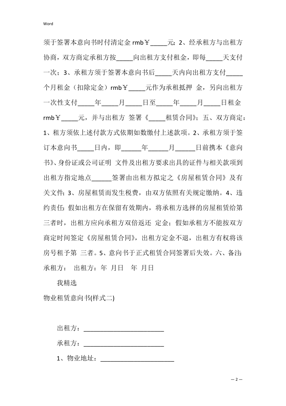 租赁合同范文：物业租赁意向书.docx_第2页