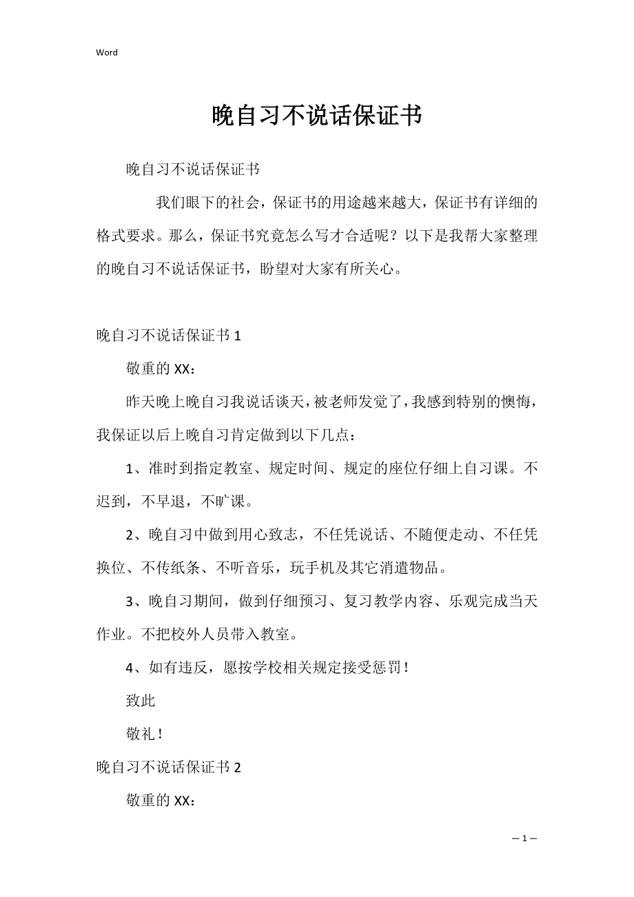 晚自习不说话保证书_1.docx_第1页