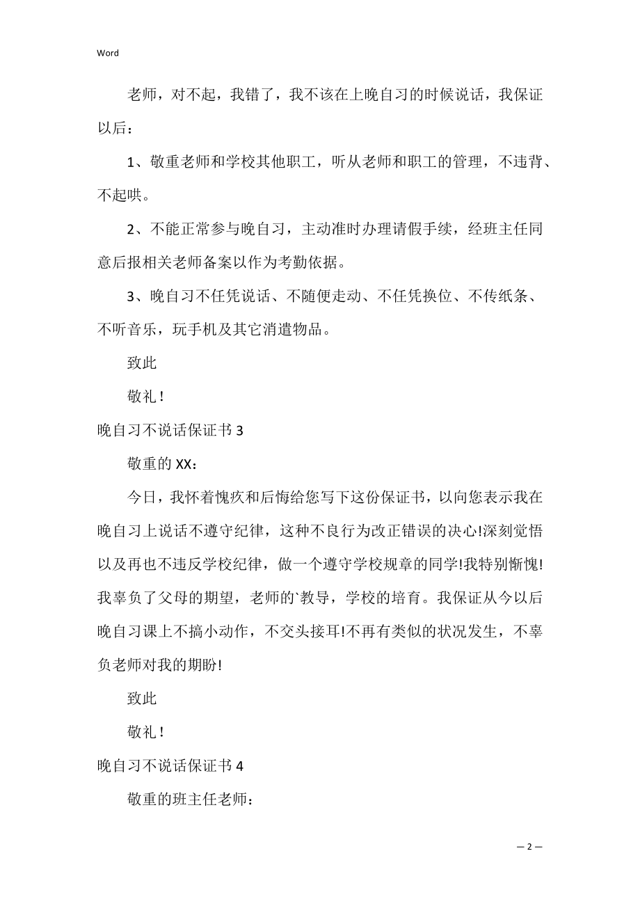 晚自习不说话保证书_1.docx_第2页