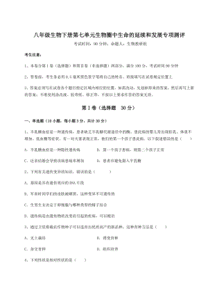 2021-2022学年人教版八年级生物下册第七单元生物圈中生命的延续和发展专项测评试卷(精选).docx