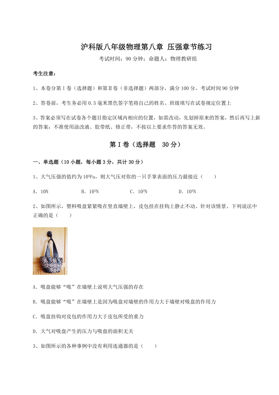 2021-2022学年基础强化沪科版八年级物理第八章-压强章节练习试卷(含答案详解).docx_第1页