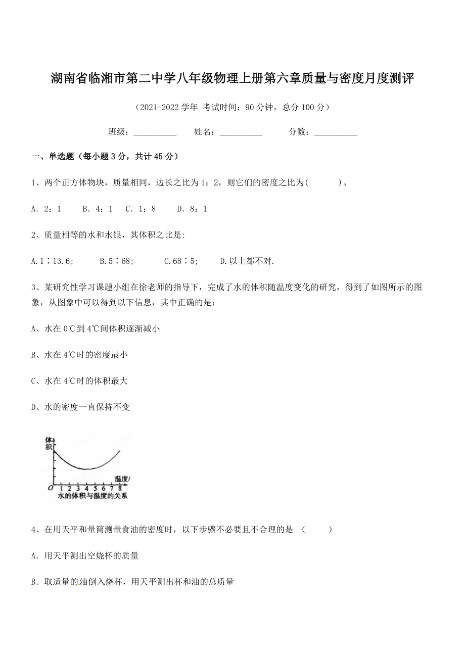 2021年最新湖南临湘市第二中学八年级物理上册第六章质量与密度月度测评(人教含答案).docx_第1页