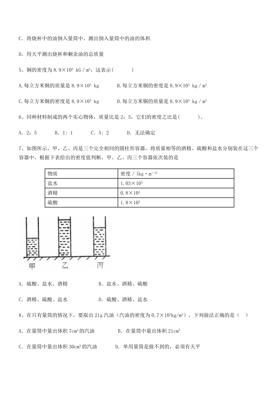 2021年最新湖南临湘市第二中学八年级物理上册第六章质量与密度月度测评(人教含答案).docx_第2页