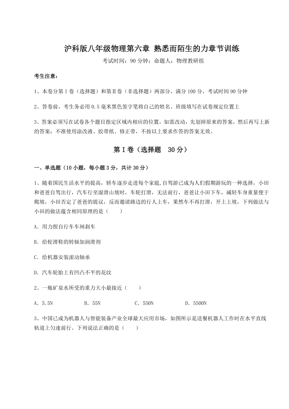 2021-2022学年度强化训练沪科版八年级物理第六章-熟悉而陌生的力章节训练练习题.docx_第1页