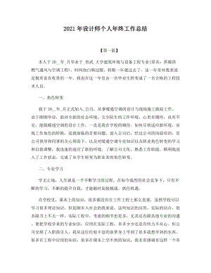 2021年设计师个人年终工作总结.docx