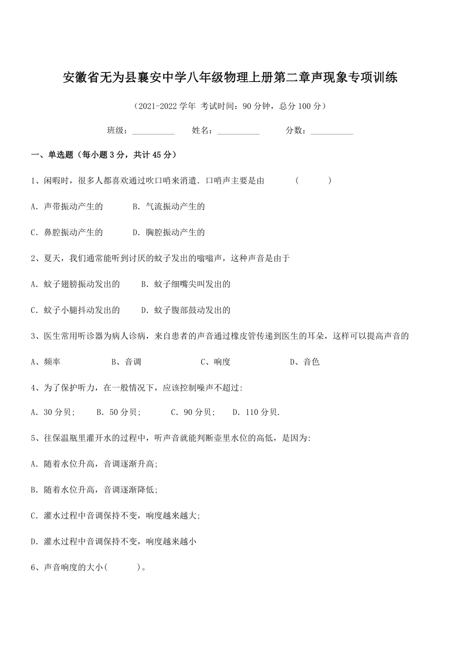 2021年最新无为县襄安中学八年级物理上册第二章声现象专项训练(人教含答案).docx_第1页