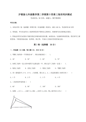 2022年强化训练沪教版七年级数学第二学期第十四章三角形同步测试试题(无超纲).docx