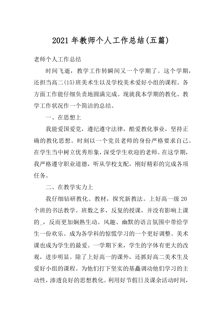 2021年教师个人工作总结范本.docx_第1页