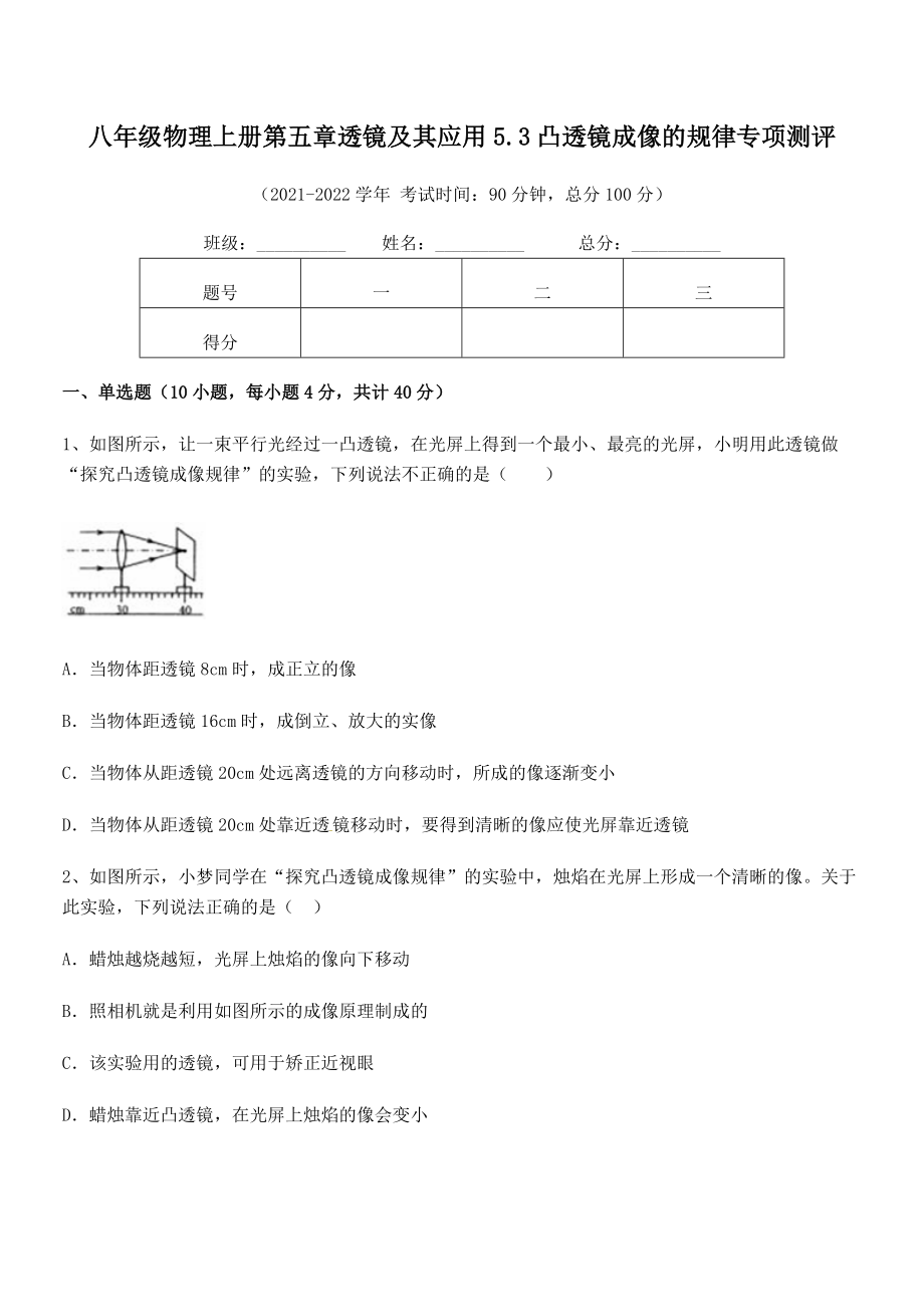 2021年最新人教版八年级物理上册第五章透镜及其应用5.3凸透镜成像的规律专项测评试卷(人教).docx_第2页