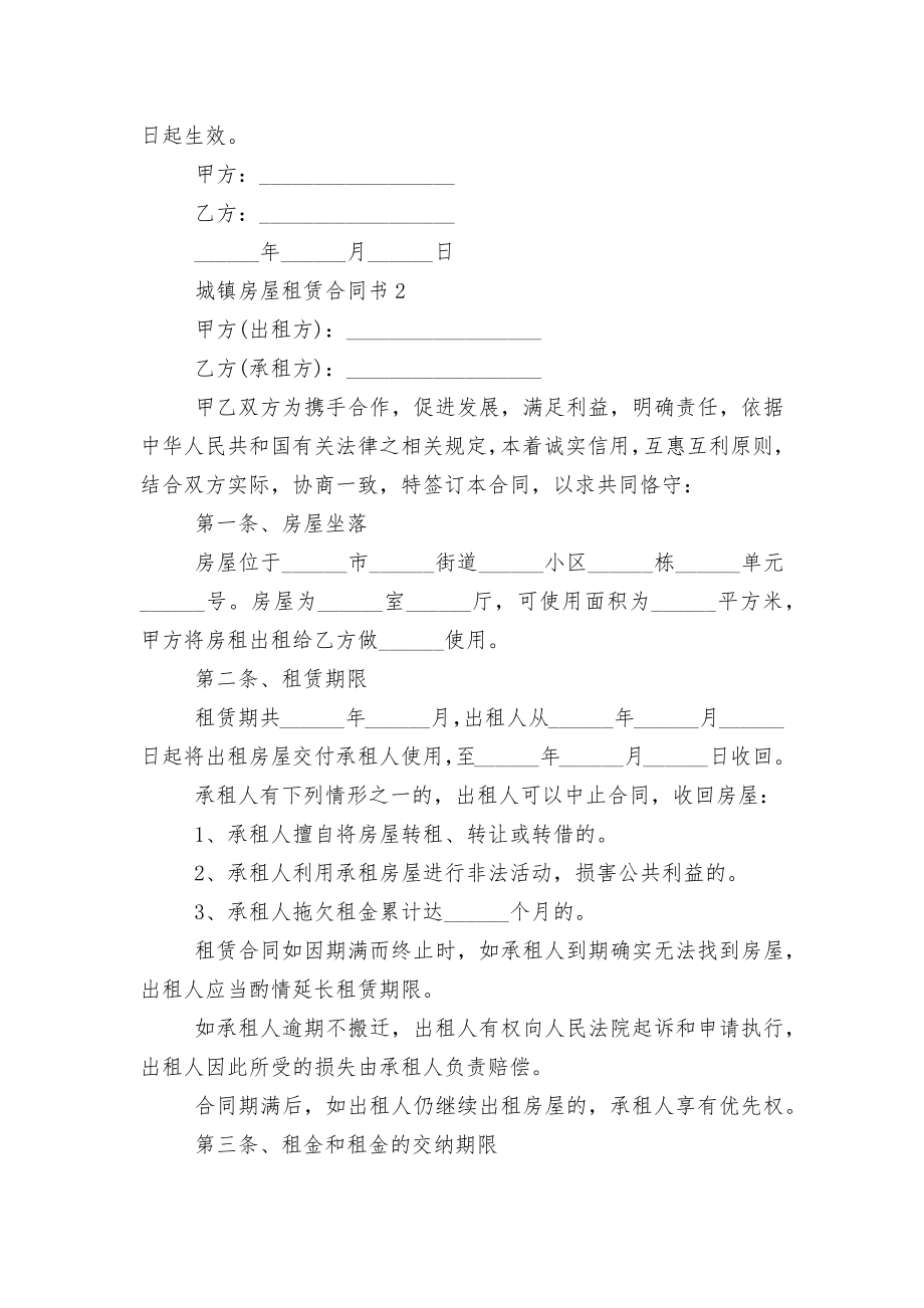 城镇房屋租赁标准版合同协议通用参考模板.docx_第2页