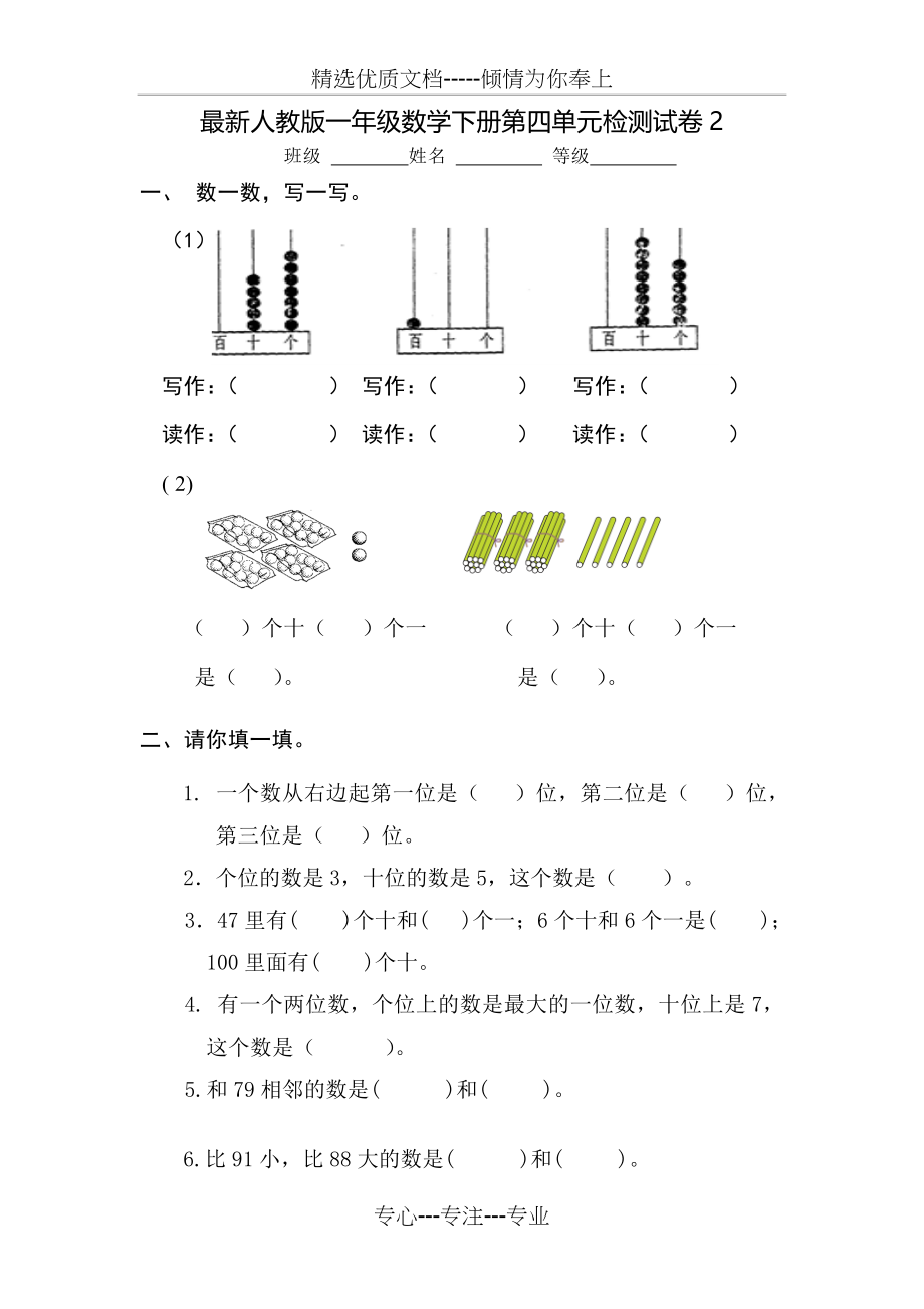 人教版一年级数学下册第四单元检测试卷(共4页).doc_第1页