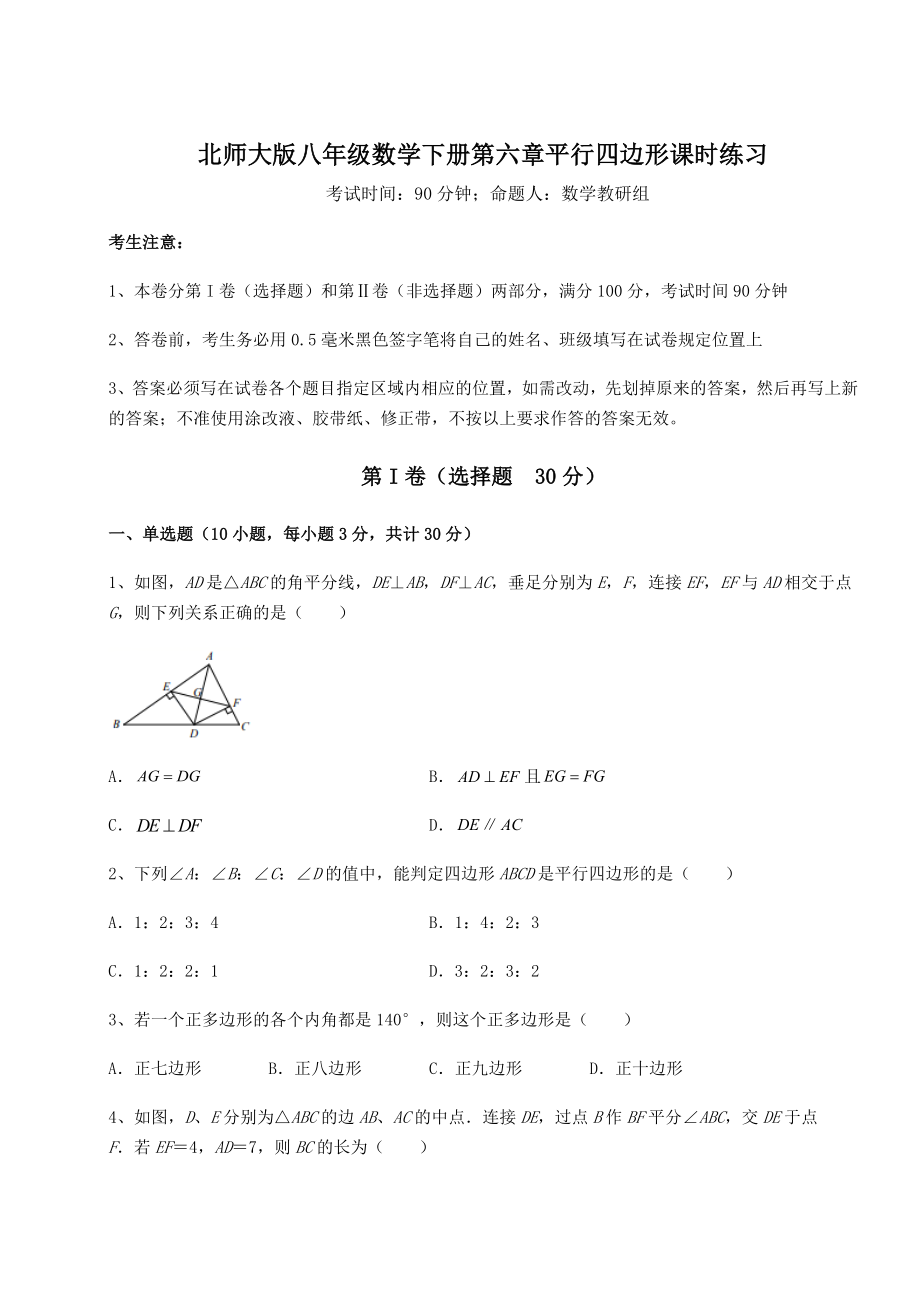 2021-2022学年北师大版八年级数学下册第六章平行四边形课时练习试卷(含答案详解).docx_第1页