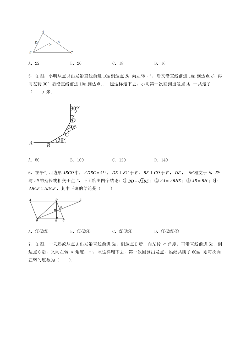 2021-2022学年北师大版八年级数学下册第六章平行四边形课时练习试卷(含答案详解).docx_第2页