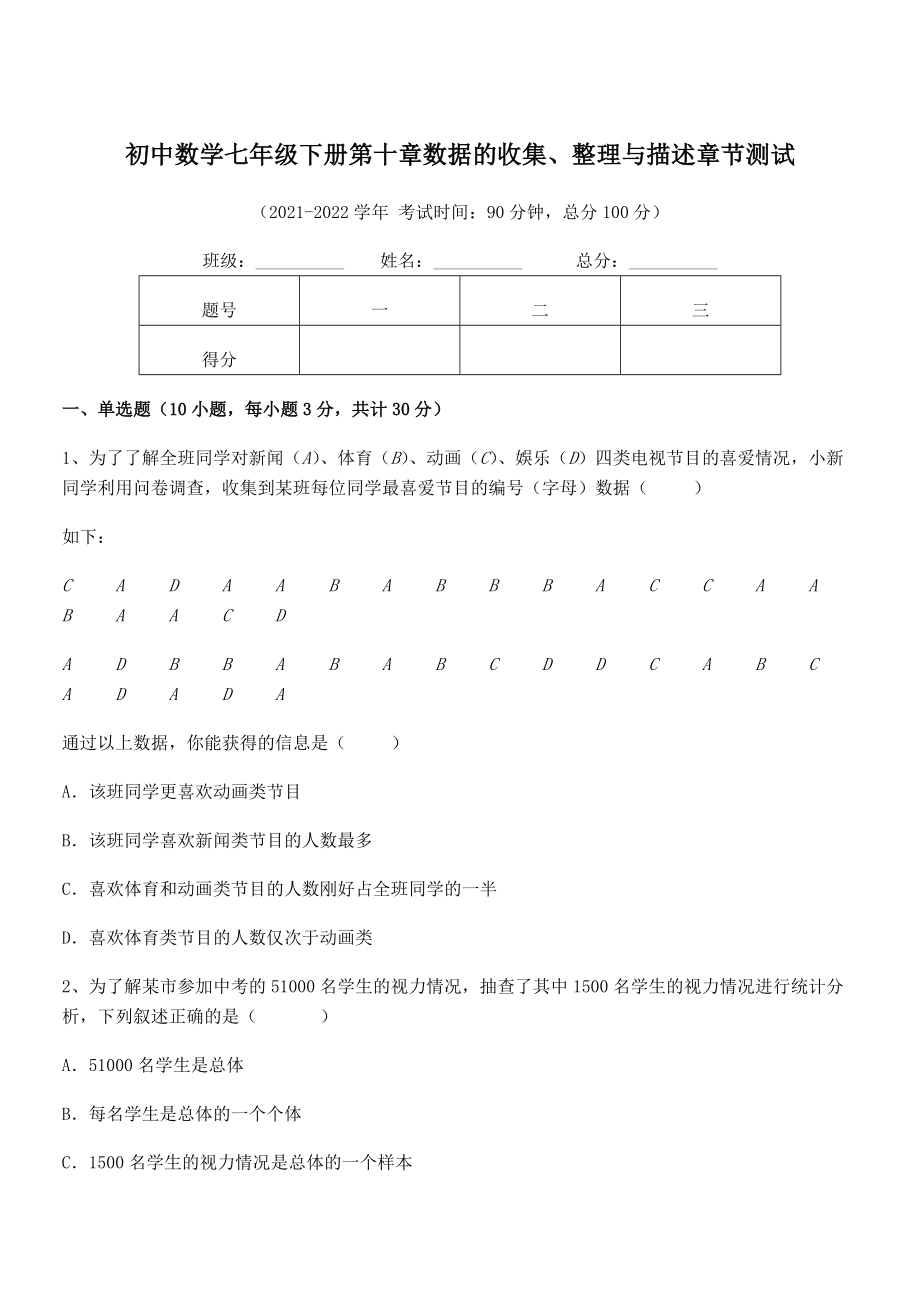 2022年中考特训人教版初中数学七年级下册第十章数据的收集、整理与描述章节测试试卷(无超纲带解析).docx_第1页