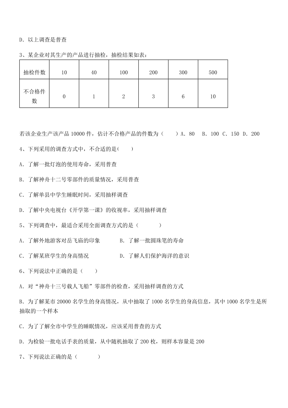 2022年中考特训人教版初中数学七年级下册第十章数据的收集、整理与描述章节测试试卷(无超纲带解析).docx_第2页