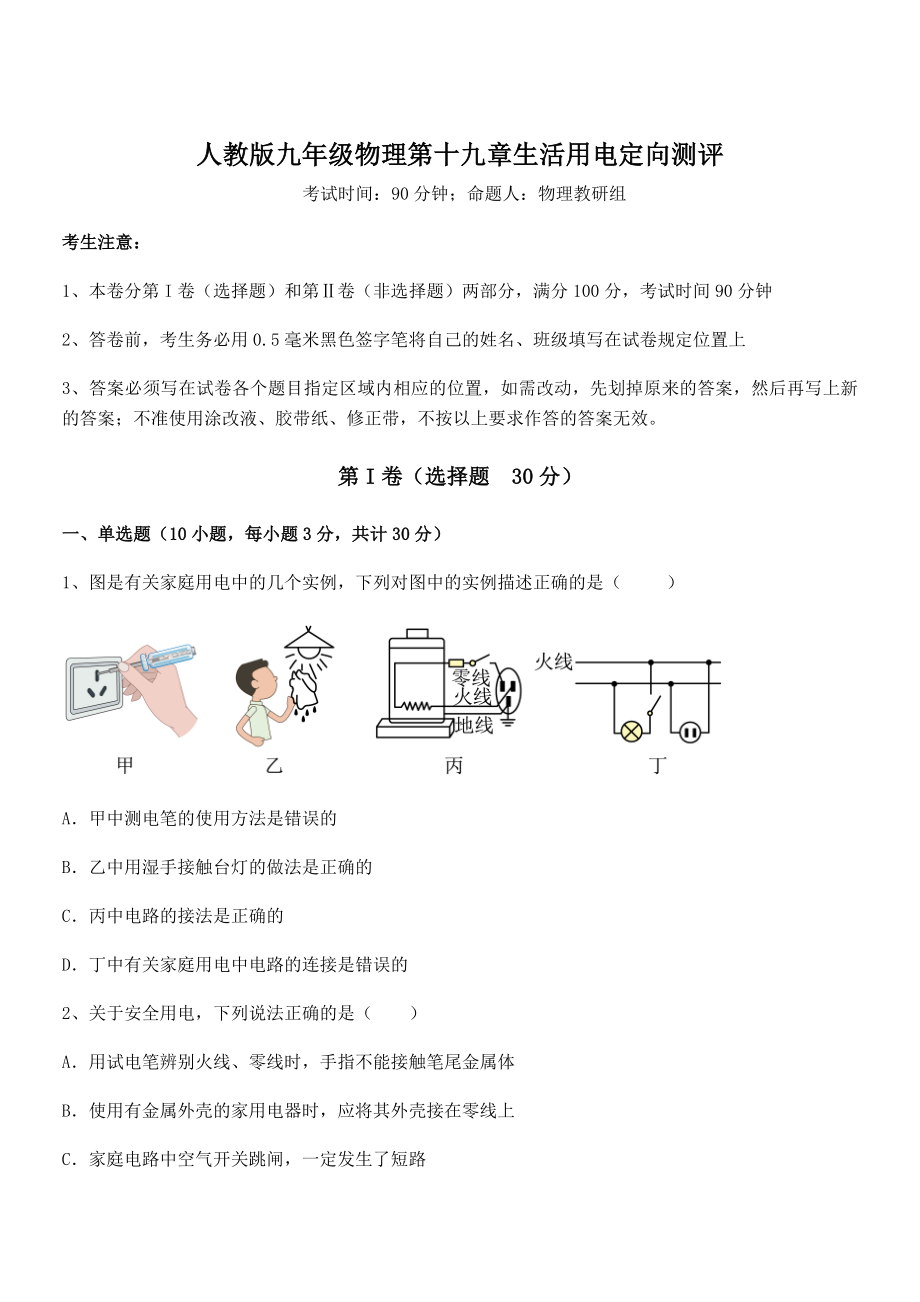 2022年人教版九年级物理第十九章生活用电定向测评试卷.docx_第1页