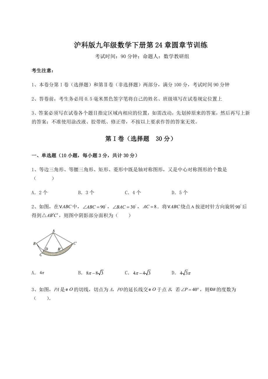 2021-2022学年度强化训练沪科版九年级数学下册第24章圆章节训练试卷(含答案解析).docx_第1页