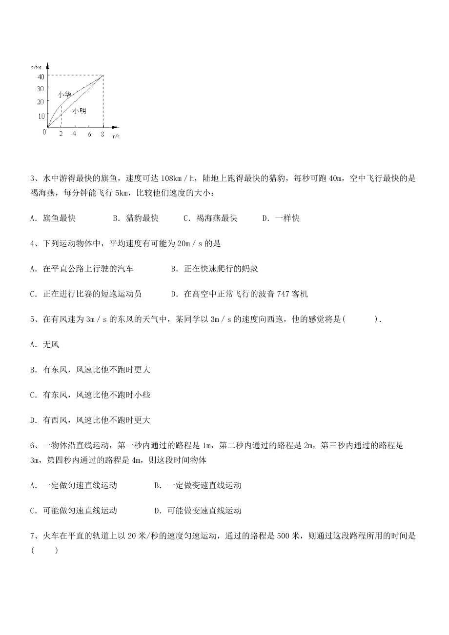 2021-2022学年深圳市高级中学八年级物理上册第一章机械运动1-3运动的快慢专项训练(人教版).docx_第2页