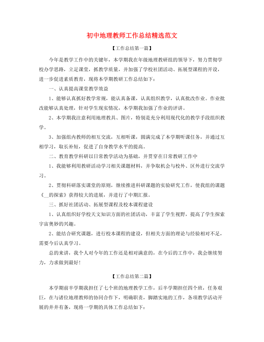 2021年最新初中地理老师学期教学工作总结合集.docx_第1页