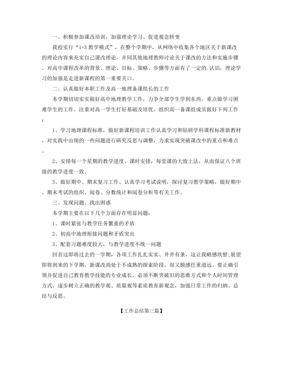 2021年最新初中地理老师学期教学工作总结合集.docx_第2页