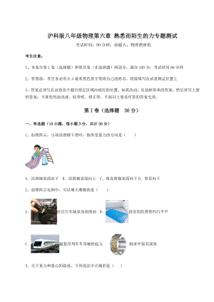 2021-2022学年沪科版八年级物理第六章-熟悉而陌生的力专题测试试题(含答案解析).docx