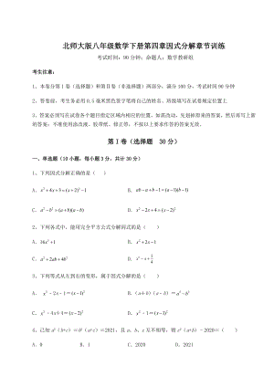 2021-2022学年最新北师大版八年级数学下册第四章因式分解章节训练练习题(含详解).docx