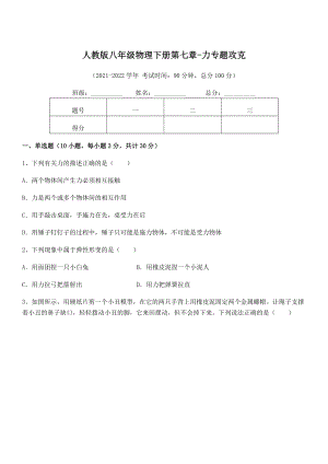 2021-2022学年人教版八年级物理下册第七章-力专题攻克试题(含解析).docx