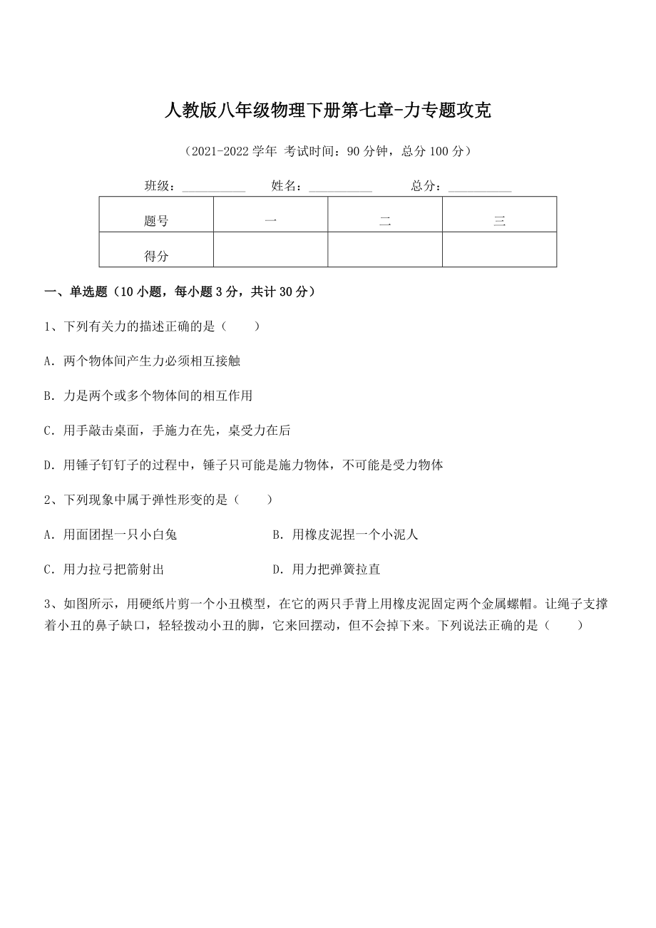 2021-2022学年人教版八年级物理下册第七章-力专题攻克试题(含解析).docx_第1页