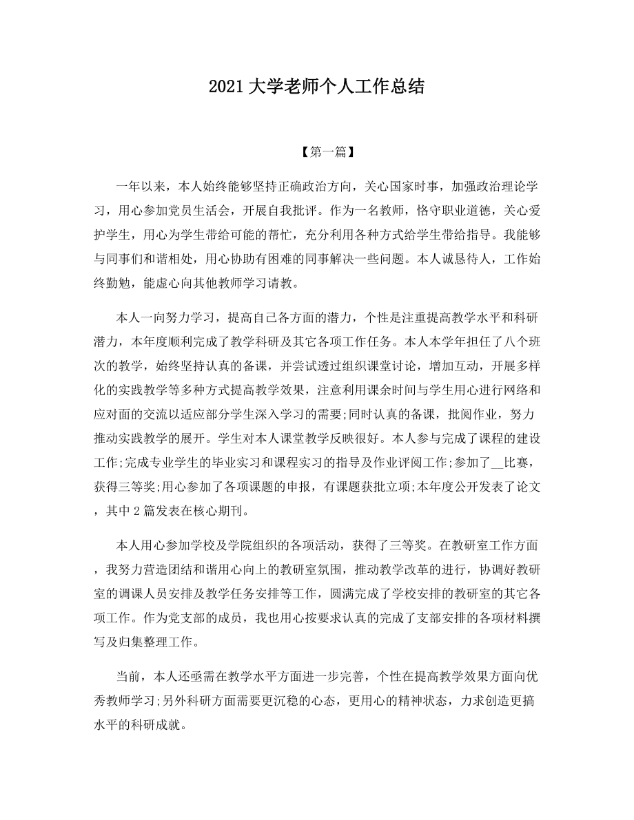 2021大学老师个人工作总结.docx_第1页