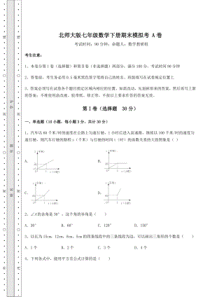 2021-2022学年北师大版七年级数学下册期末模拟考-A卷(含详解).docx