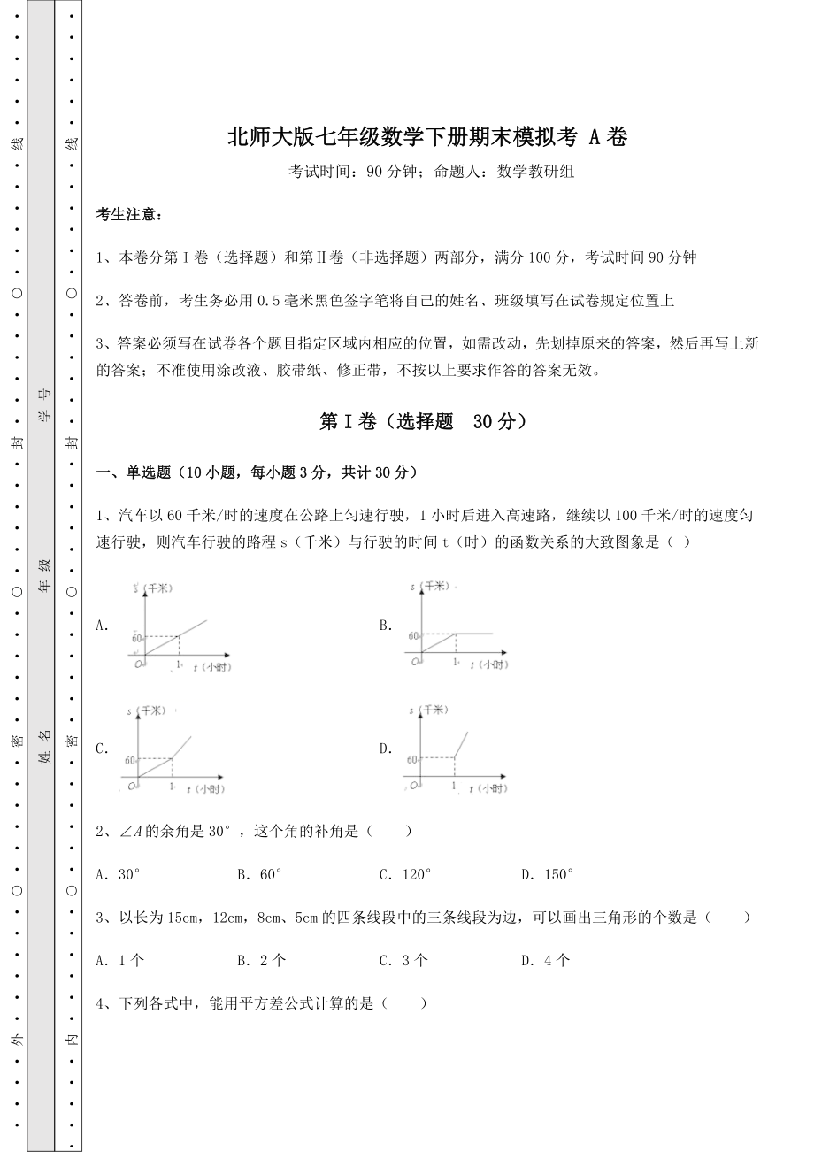 2021-2022学年北师大版七年级数学下册期末模拟考-A卷(含详解).docx_第1页