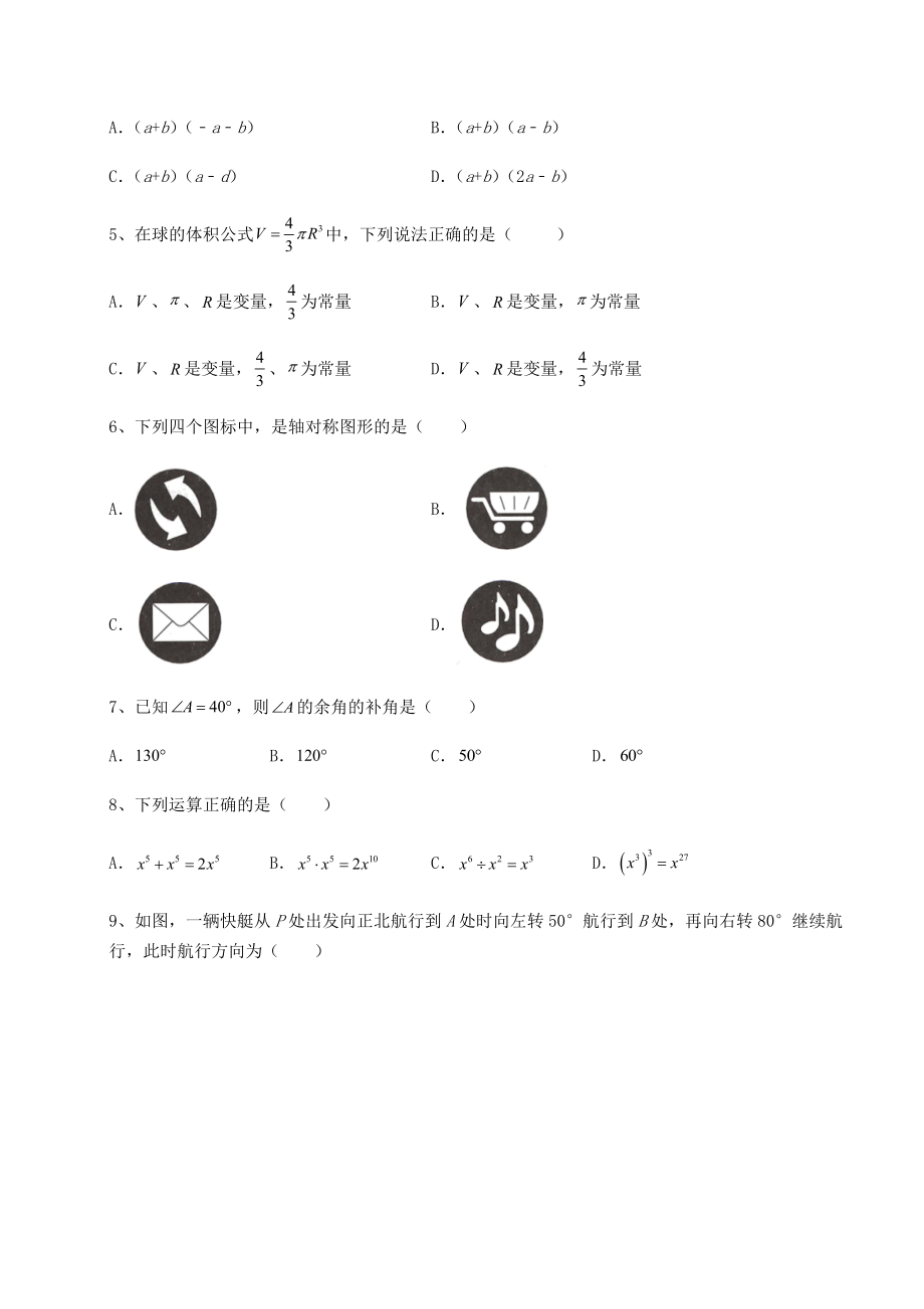 2021-2022学年北师大版七年级数学下册期末模拟考-A卷(含详解).docx_第2页