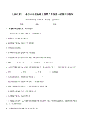 2021年北京市第十二中学八年级物理上册第六章质量与密度同步测试(人教).docx